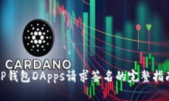 TP钱包DApps请求签名的完整指南