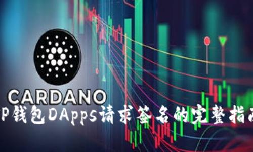TP钱包DApps请求签名的完整指南
