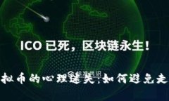 挖掘虚拟币的心理迷失：如何避免走火入魔