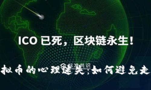 挖掘虚拟币的心理迷失：如何避免走火入魔