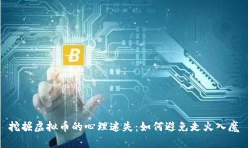 挖掘虚拟币的心理迷失：如何避免走火入魔