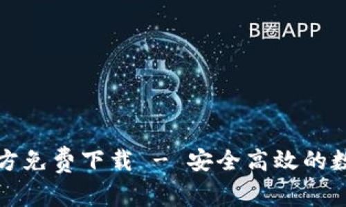 TP钱包安卓版官方免费下载 - 安全高效的数字资产管理工具