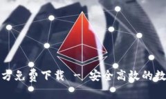 TP钱包安卓版官方免费下载 - 安全高效的数字资产