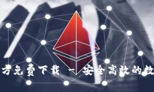 TP钱包安卓版官方免费下载 - 安全高效的数字资产管理工具