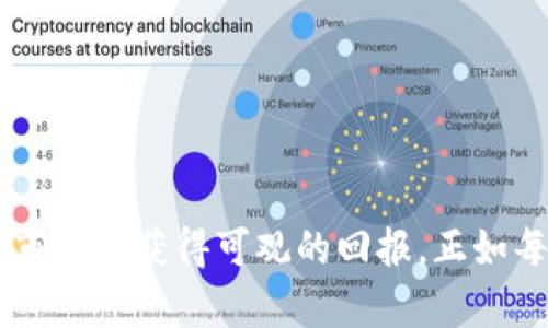  AGCoin虚拟币：如何利用其带来的投资回报和市场潜力 
AGCoin, 虚拟币, 投资回报, 市场潜力/guanjianci

引言

在当今数字经济迅速发展的时代，虚拟币的概念已经深入人心。无论你是资深投资者还是刚刚入门的新手，都可能听过AGCoin。这种虚拟币不仅在技术上引人注目，而且在市场上也展现了巨大的潜力和回报。本文将围绕AGCoin的投资价值、市场走势以及未来的发展前景进行深入探讨。


AGCoin的起源与发展

AGCoin是一种基于区块链技术的数字货币。它由一群技术极客和金融专家于2015年创建，旨在为用户提供一个安全、快速且透明的交易平台。AGCoin的创建团队相信，区块链技术能够彻底改变传统金融行业。通过去中心化的方式，他们希望让每一个用户都能参与到这个革命性的金融生态中。


随着时间的推移，AGCoin逐渐在市场上站稳了脚跟。它的交易量不断增加，吸引了大量投资者的关注。此外，AGCoin还通过不断的技术更新与社区反馈来完善自身，使其在激烈竞争的虚拟币市场中脱颖而出。


AGCoin的投资回报分析

投资虚拟币的前景是许多投资者关注的焦点。AGCoin作为其中的一员，其投资回报引人注目。根据历史数据，AGCoin自推出以来的价格经历了几轮显著的上涨。很多早期投资者在适当时机内采取了行动，从中获得了丰厚的回报。 


例如，在2018年的牛市中，AGCoin的价格曾创下历史新高。许多持有者在此时选择了出售，累计收益幅度达到300%以上。即使在市场调整期，AGCoin的表现也相对稳健，显示了其强大的市场韧性。


市场潜力与前景展望

AGCoin的市场潜力不仅体现在其价格波动上，更在于其背后的技术支持和社区文化。随着全球对数字货币和区块链技术的认可度逐渐提高，AGCoin也迎来了更大的发展机遇。 


许多金融机构和企业开始意识到虚拟币在支付和交易方面的优越性，AGCoin因此获得了越来越多的合作伙伴。这些合作不仅为AGCoin带来了可信度，也为其未来的应用场景打开了新的大门。


投资AGCoin的注意事项

尽管AGCoin展现了良好的市场表现，但潜在的风险也是不容忽视的。虚拟币市场波动性很大，价格变化可能在短时间内出现剧烈波动。不少投资者在高位追涨后，面临资金损失。因此，合理的投资策略和风险控制是必不可少的。


建议投资者在入市前，进行充分的市场调研，了解AGCoin的前景和市场走势。此外，分散投资的原则也应当被重视，不要将所有资金投入到单一虚拟币中，以降低整体风险。


社区和生态系统建设

AGCoin不仅是一个数字货币，更是一个社群的象征。其开发团队积极与社区互动，定期发布报告和更新，保持信息透明。这种开放的沟通方式增强了投资者的信任感，也使得AGCoin的生态系统不断壮大。


此外，AGCoin的用户也非常活跃，他们通过论坛、社交媒体等平台分享自己的投资经验和市场洞察。这种良好的社区氛围，为新用户提供了丰富的学习资源，降低了入门的门槛。


结论

AGCoin以其独特的市场定位和强大的技术支持，在虚拟币领域中展现了不俗的表现。通过合理的投资策略和对市场动态的敏锐把握，投资者有机会在这个充满变数的市场中获得可观的回报。正如每一个成功的故事，都包含着对未来的坚定信念和对可能的风险的理性认知。无论是作为投资者，还是对虚拟币领域感兴趣的普通用户，AGCoin都值得你的关注和参与。
