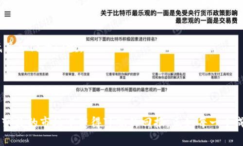  AGCoin虚拟币：如何利用其带来的投资回报和市场潜力 
AGCoin, 虚拟币, 投资回报, 市场潜力/guanjianci

引言

在当今数字经济迅速发展的时代，虚拟币的概念已经深入人心。无论你是资深投资者还是刚刚入门的新手，都可能听过AGCoin。这种虚拟币不仅在技术上引人注目，而且在市场上也展现了巨大的潜力和回报。本文将围绕AGCoin的投资价值、市场走势以及未来的发展前景进行深入探讨。


AGCoin的起源与发展

AGCoin是一种基于区块链技术的数字货币。它由一群技术极客和金融专家于2015年创建，旨在为用户提供一个安全、快速且透明的交易平台。AGCoin的创建团队相信，区块链技术能够彻底改变传统金融行业。通过去中心化的方式，他们希望让每一个用户都能参与到这个革命性的金融生态中。


随着时间的推移，AGCoin逐渐在市场上站稳了脚跟。它的交易量不断增加，吸引了大量投资者的关注。此外，AGCoin还通过不断的技术更新与社区反馈来完善自身，使其在激烈竞争的虚拟币市场中脱颖而出。


AGCoin的投资回报分析

投资虚拟币的前景是许多投资者关注的焦点。AGCoin作为其中的一员，其投资回报引人注目。根据历史数据，AGCoin自推出以来的价格经历了几轮显著的上涨。很多早期投资者在适当时机内采取了行动，从中获得了丰厚的回报。 


例如，在2018年的牛市中，AGCoin的价格曾创下历史新高。许多持有者在此时选择了出售，累计收益幅度达到300%以上。即使在市场调整期，AGCoin的表现也相对稳健，显示了其强大的市场韧性。


市场潜力与前景展望

AGCoin的市场潜力不仅体现在其价格波动上，更在于其背后的技术支持和社区文化。随着全球对数字货币和区块链技术的认可度逐渐提高，AGCoin也迎来了更大的发展机遇。 


许多金融机构和企业开始意识到虚拟币在支付和交易方面的优越性，AGCoin因此获得了越来越多的合作伙伴。这些合作不仅为AGCoin带来了可信度，也为其未来的应用场景打开了新的大门。


投资AGCoin的注意事项

尽管AGCoin展现了良好的市场表现，但潜在的风险也是不容忽视的。虚拟币市场波动性很大，价格变化可能在短时间内出现剧烈波动。不少投资者在高位追涨后，面临资金损失。因此，合理的投资策略和风险控制是必不可少的。


建议投资者在入市前，进行充分的市场调研，了解AGCoin的前景和市场走势。此外，分散投资的原则也应当被重视，不要将所有资金投入到单一虚拟币中，以降低整体风险。


社区和生态系统建设

AGCoin不仅是一个数字货币，更是一个社群的象征。其开发团队积极与社区互动，定期发布报告和更新，保持信息透明。这种开放的沟通方式增强了投资者的信任感，也使得AGCoin的生态系统不断壮大。


此外，AGCoin的用户也非常活跃，他们通过论坛、社交媒体等平台分享自己的投资经验和市场洞察。这种良好的社区氛围，为新用户提供了丰富的学习资源，降低了入门的门槛。


结论

AGCoin以其独特的市场定位和强大的技术支持，在虚拟币领域中展现了不俗的表现。通过合理的投资策略和对市场动态的敏锐把握，投资者有机会在这个充满变数的市场中获得可观的回报。正如每一个成功的故事，都包含着对未来的坚定信念和对可能的风险的理性认知。无论是作为投资者，还是对虚拟币领域感兴趣的普通用户，AGCoin都值得你的关注和参与。
