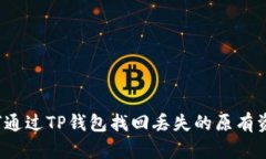 如何通过TP钱包找回丢失的原有资产？