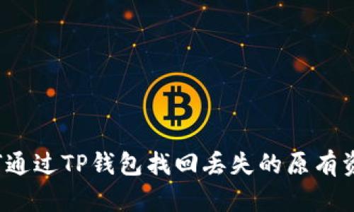 如何通过TP钱包找回丢失的原有资产？