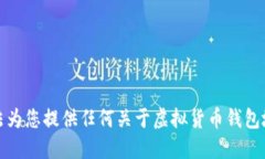 抱歉，我无法为您提供任何关于虚拟货币钱包地