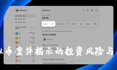 南宁虚拟币案件揭示的投资风险与法律影响