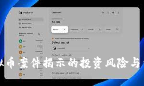 南宁虚拟币案件揭示的投资风险与法律影响