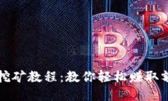 活力币虚拟币挖矿教程：教你轻松赚取额外收益
