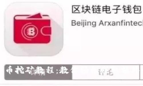 活力币虚拟币挖矿教程：教你轻松赚取额外收益的技巧