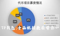 如何使用TP钱包：全面视频教程带你一步步掌握