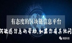 抱歉，我无法提供有关密码或任何敏感信息的帮
