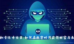 虚拟幸运币交易：如何在数字时代获得财富与乐
