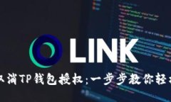 如何取消TP钱包授权：一步步教你轻松操作