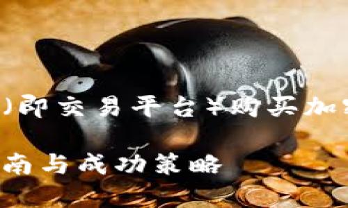 在这里，我给您提供一个关于如何通过TP（即交易平台）购买加密货币的指南。以下是我为您准备的内容。

如何通过交易平台购买加密货币：简易指南与成功策略