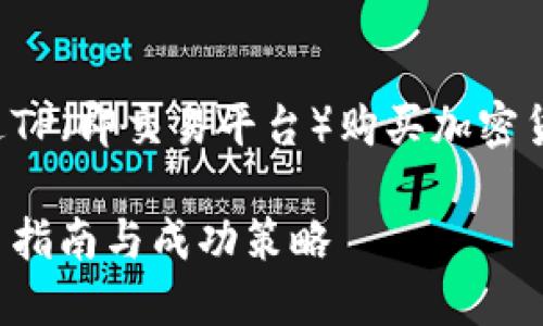 在这里，我给您提供一个关于如何通过TP（即交易平台）购买加密货币的指南。以下是我为您准备的内容。

如何通过交易平台购买加密货币：简易指南与成功策略