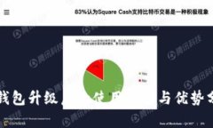 TP钱包升级后的使用体验与优势分析