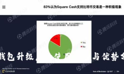 TP钱包升级后的使用体验与优势分析