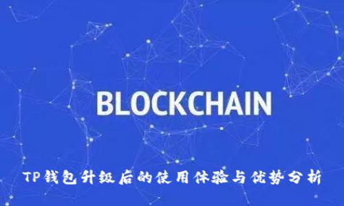 TP钱包升级后的使用体验与优势分析