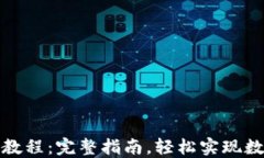 TP钱包提币教程：完整指南，轻松实现数字资产提