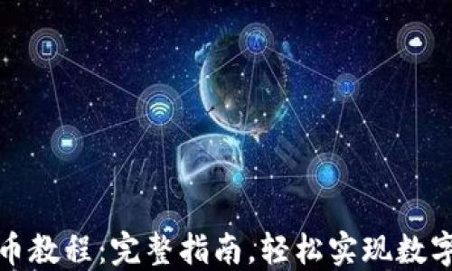 
TP钱包提币教程：完整指南，轻松实现数字资产提现