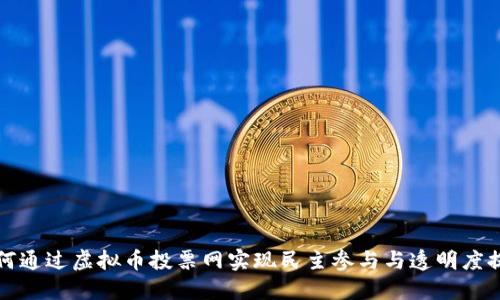 如何通过虚拟币投票网实现民主参与与透明度提升