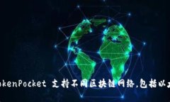 TP钱包的全名是 ＂TokenPocket＂，它是一款多币种支