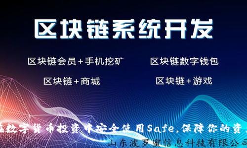 如何在数字货币投资中安全使用Safe，保障你的资产收益