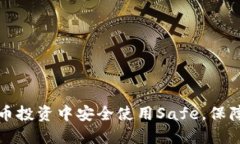 如何在数字货币投资中安全使用Safe，保障你的资