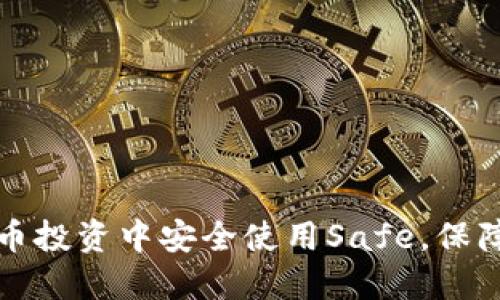 如何在数字货币投资中安全使用Safe，保障你的资产收益
