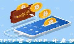 轻松下载安装TPTP官方APP，开启便捷支付新体验