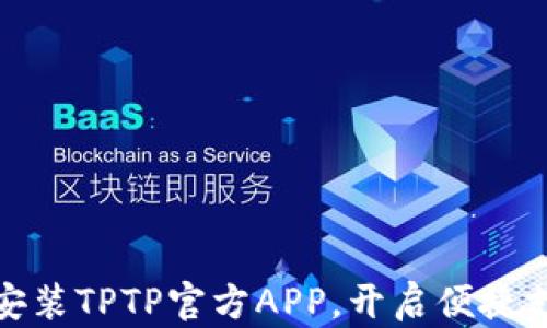 
轻松下载安装TPTP官方APP，开启便捷支付新体验