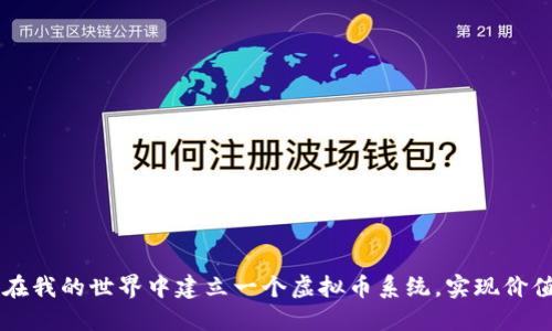 如何在我的世界中建立一个虚拟币系统，实现价值交易