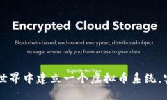 如何在我的世界中建立一个虚拟币系统，实现价