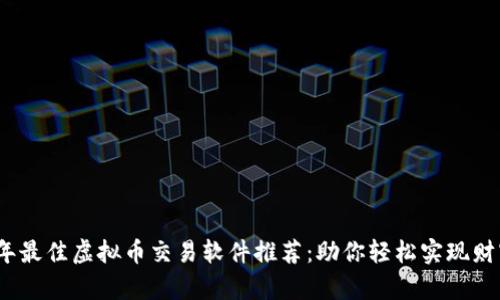 2023年最佳虚拟币交易软件推荐：助你轻松实现财富增值