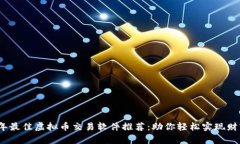 2023年最佳虚拟币交易软件推荐：助你轻松实现财