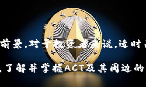   全面解析ACT虚拟币：它的功能、潜力与未来 / 
 guanjianci ACT虚拟币, 区块链技术, 加密货币, 投资前景 /guanjianci 

什么是ACT虚拟币？
ACT虚拟币是基于区块链技术的加密货币。从字面上看，它是由一组数字代码组成，并且在一个分散的网络中运作。这意味着没有中央银行或政府机构对其进行控制。虚拟币在数字经济中正扮演着越来越重要的角色，ACT也不例外。

ACT的功能与特点
ACT虚拟币有多个核心功能和特点，使其在加密货币市场中独树一帜。
ul
    listrong快速交易：/strongACT可以实现几乎即时的交易确认。这使得用户在进行交易时，不必长时间等待，有效提升了用户体验。/li
    listrong低交易费用：/strong与传统银行系统相比，ACT的交易费用相较低。这使得小额交易变得更加划算。/li
    listrong去中心化：/strongACT不受任何单一实体的控制。这种性质增强了安全性和透明度。/li
    listrong隐私保护：/strong虽然ACT的交易记录是公开的，但用户的身份信息却是匿名的。确保用户的隐私和安全。/li
/ul

ACT虚拟币的市场现状
在全球范围内，加密货币市场正处于快速发展之中。根据最新的统计数据，ACT虚拟币的市场价值逐步攀升。越来越多的投资者开始关注这一新兴资产。ACT的交易量不断增加，显示出市场对它的认可度。

ACT之所以能够在激烈的市场竞争中脱颖而出，主要得益于其强大的技术支持和良好的社区支持。许多用户和投资者纷纷加入ACT网络，为其发展提供源源不断的动力。

ACT的潜力与未来发展
展望未来，ACT虚拟币具备了相当强大的发展潜力。首先，随着区块链技术的不断成熟，ACT的应用场景也在不断增加。无论是在金融交易、智能合约，还是供应链管理中，ACT都能发挥其独特的优势。

其次，越来越多的企业和机构开始接受ACT作为支付手段。这一趋势将进一步提升ACT的需求，推动其市场价值的增长。

如何投资ACT虚拟币？
在考虑投资ACT之前，投资者需要充分研究市场走势。以下是一些投资的基本步骤：
ol
    listrong选择合适的交易平台：/strong确保选择一个安全且受监管的交易平台，以避免潜在的风险。/li
    listrong建立钱包：/strong创建一个加密钱包来存储你的ACT虚拟币，确保其安全。/li
    listrong市场分析：/strong关注市场新闻和ACT的趋势，及时作出投资决策。/li
    listrong多样化投资：/strong不要将所有资金投入ACT，适当分散投资风险。/li
/ol

结论
ACT虚拟币作为一种新兴的数字资产，展现出了巨大的潜力。不管是在技术创新还是市场应用上，ACT都表现出了良好的前景。对于投资者来说，适时关注和投入ACT，或许能带来可观的收益。然而，市场风险始终存在，因此，保持理性与谨慎是每个投资者都应具备的素养。

随着加密货币市场的不断演变，ACT虚拟币或许将在未来的金融体系中占据一席之地。在这个数字经济迅速发展的时代，了解并掌握ACT及其周边的信息，将是每位投资者所要面对的挑战与机遇。