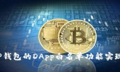 如何使用TP钱包的DApp白名单功能实现安全投资？