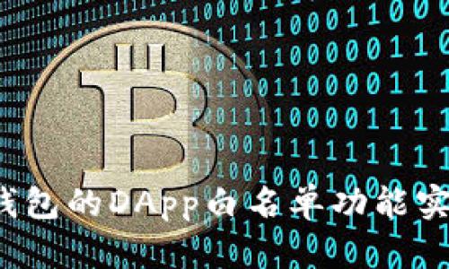 如何使用TP钱包的DApp白名单功能实现安全投资？