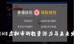 : 揭秘EHE虚拟币的投资潜力与未来发展前景