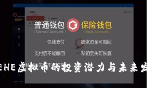 : 揭秘EHE虚拟币的投资潜力与未来发展前景