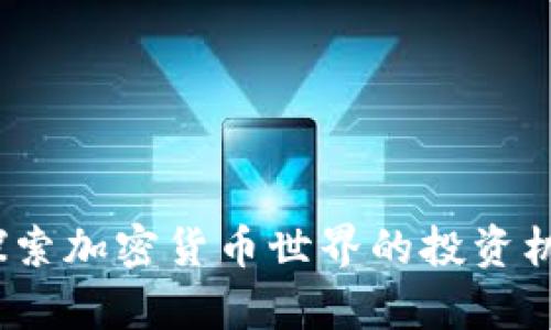 TRTC币：探索加密货币世界的投资机会与前景