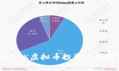 如何通过OBK虚拟币投资实现财富增值？