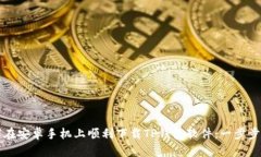 如何在安卓手机上顺利下载TP钱包软件：一步步指