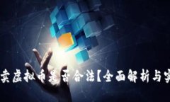 币安买卖虚拟币是否合法？全面解析与实用指南