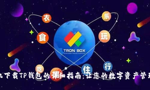 苹果手机下载TP钱包的详细指南：让您的数字资产管理更便捷