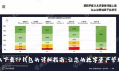 苹果手机下载TP钱包的详细指南：让您的数字资产